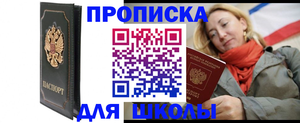 временная регистрация для школы в Анжеро-Судженске